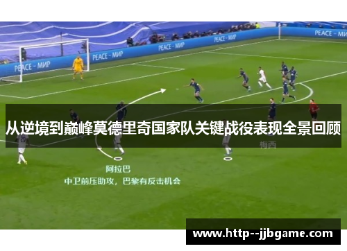 从逆境到巅峰莫德里奇国家队关键战役表现全景回顾