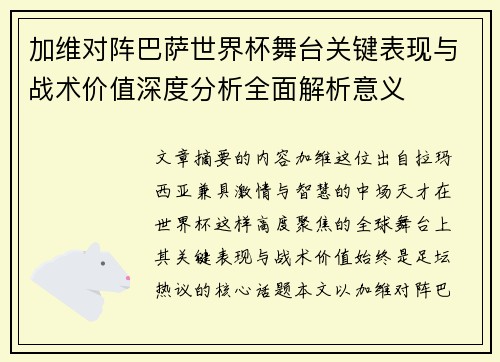 加维对阵巴萨世界杯舞台关键表现与战术价值深度分析全面解析意义