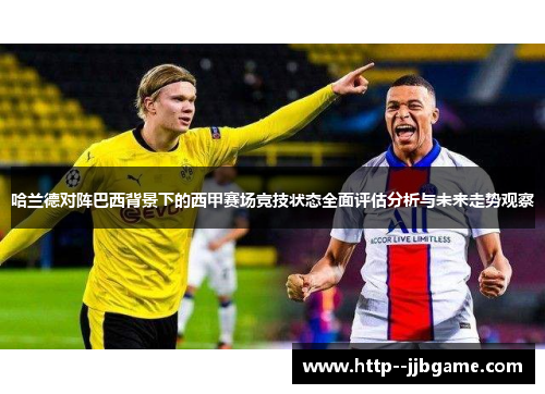 哈兰德对阵巴西背景下的西甲赛场竞技状态全面评估分析与未来走势观察 哈兰德对阵巴西背景下的西甲赛场竞技状态全面评估分析与未来走势观察