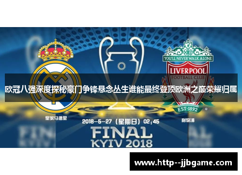欧冠八强深度探秘豪门争锋悬念丛生谁能最终登顶欧洲之巅荣耀归属