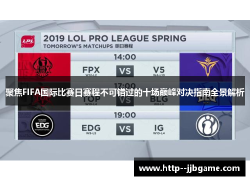 聚焦FIFA国际比赛日赛程不可错过的十场巅峰对决指南全景解析 聚焦FIFA国际比赛日赛程不可错过的十场巅峰对决指南全景解析