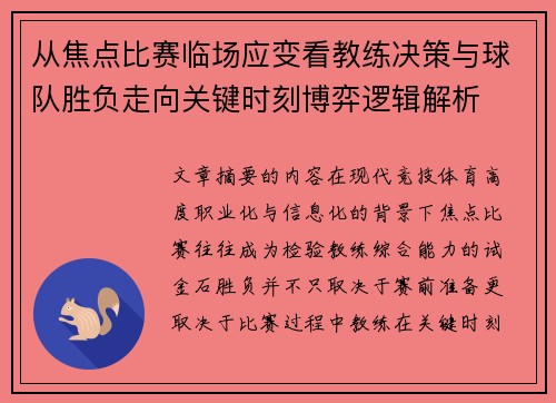 从焦点比赛临场应变看教练决策与球队胜负走向关键时刻博弈逻辑解析