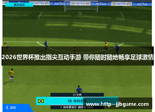 2026世界杯推出指尖互动手游 带你随时随地畅享足球激情