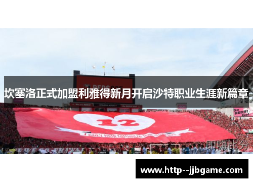 坎塞洛正式加盟利雅得新月开启沙特职业生涯新篇章