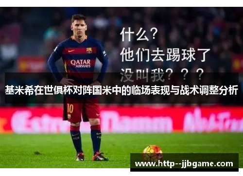 基米希在世俱杯对阵国米中的临场表现与战术调整分析