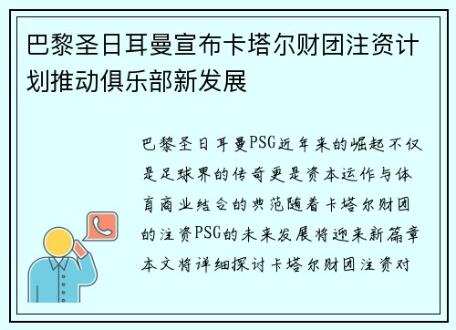 巴黎圣日耳曼宣布卡塔尔财团注资计划推动俱乐部新发展