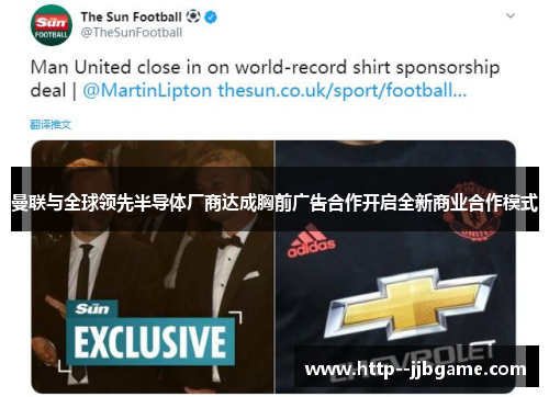 曼联与全球领先半导体厂商达成胸前广告合作开启全新商业合作模式
