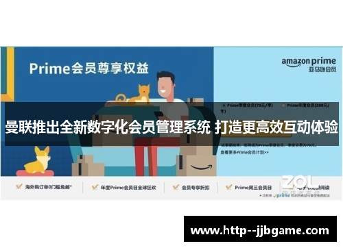 曼联推出全新数字化会员管理系统 打造更高效互动体验