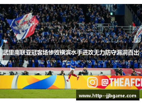 武里南联亚冠客场惨败横滨水手进攻无力防守漏洞百出