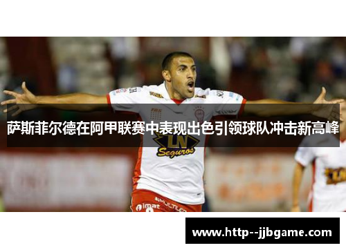 萨斯菲尔德在阿甲联赛中表现出色引领球队冲击新高峰