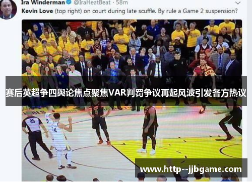 赛后英超争四舆论焦点聚焦VAR判罚争议再起风波引发各方热议 赛后英超争四舆论焦点聚焦VAR判罚争议再起风波引发各方热议