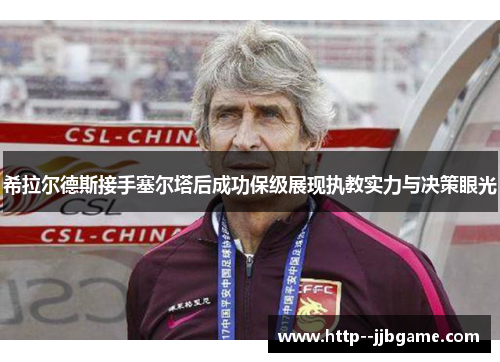 希拉尔德斯接手塞尔塔后成功保级展现执教实力与决策眼光
