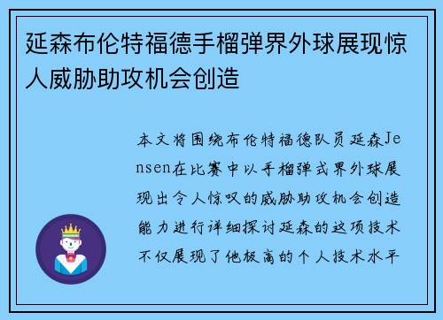 延森布伦特福德手榴弹界外球展现惊人威胁助攻机会创造