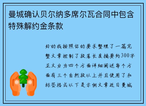 曼城确认贝尔纳多席尔瓦合同中包含特殊解约金条款
