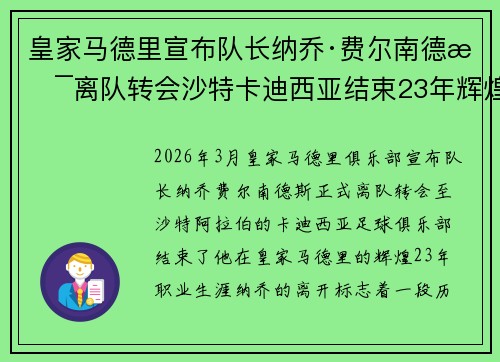 皇家马德里宣布队长纳乔·费尔南德斯离队转会沙特卡迪西亚结束23年辉煌生涯 皇家马德里宣布队长纳乔·费尔南德斯离队转会沙特卡迪西亚结束23年辉煌生涯