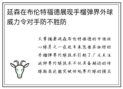 延森在布伦特福德展现手榴弹界外球威力令对手防不胜防