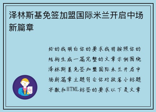 泽林斯基免签加盟国际米兰开启中场新篇章