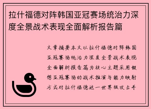 拉什福德对阵韩国亚冠赛场统治力深度全景战术表现全面解析报告篇