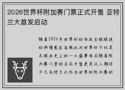 2026世界杯附加赛门票正式开售 亚特兰大首发启动