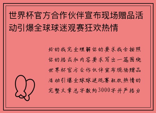 世界杯官方合作伙伴宣布现场赠品活动引爆全球球迷观赛狂欢热情 世界杯官方合作伙伴宣布现场赠品活动引爆全球球迷观赛狂欢热情