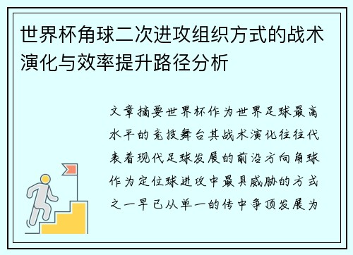 世界杯角球二次进攻组织方式的战术演化与效率提升路径分析