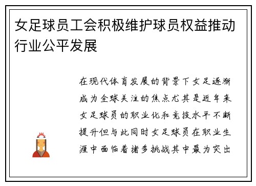 /uploads/images/20260701/nyu-zu-qiu-yuan-gong-hui-ji-ji-wei-hu-qiu-yuan-quan-yi-tui-dong-hang-ye-gong-ping-fa-zhan.webp