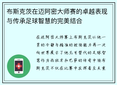/uploads/images/20260703/bu-si-ke-ci-zai-mai-a-mi-da-shi-sai-de-zhuo-yue-biao-xian-yu-chuan-cheng-zu-qiu-zhi-hui-de-wan-mei-jie-he.webp