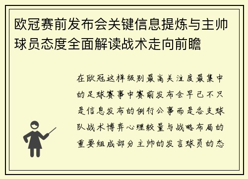 欧冠赛前发布会关键信息提炼与主帅球员态度全面解读战术走向前瞻
