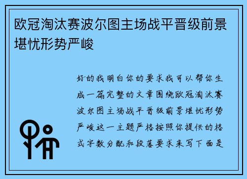 欧冠淘汰赛波尔图主场战平晋级前景堪忧形势严峻 欧冠淘汰赛波尔图主场战平晋级前景堪忧形势严峻
