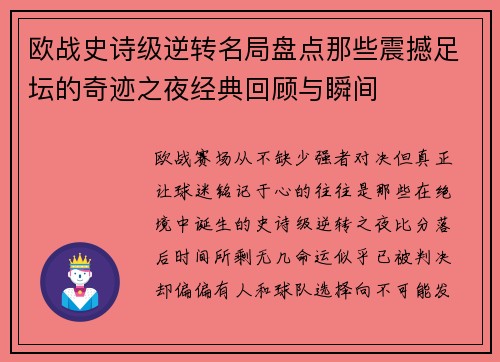 欧战史诗级逆转名局盘点那些震撼足坛的奇迹之夜经典回顾与瞬间