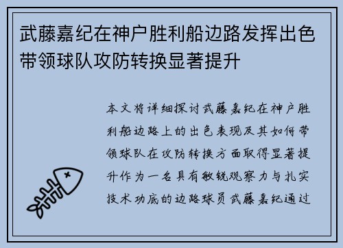 武藤嘉纪在神户胜利船边路发挥出色带领球队攻防转换显著提升 武藤嘉纪在神户胜利船边路发挥出色带领球队攻防转换显著提升