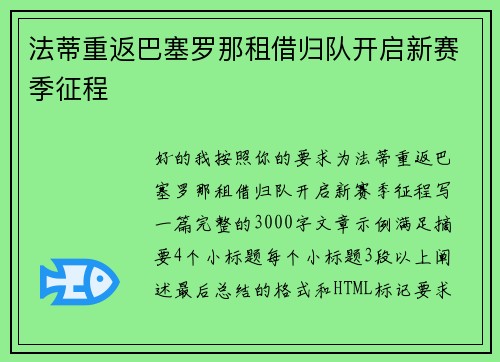 法蒂重返巴塞罗那租借归队开启新赛季征程