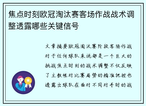 焦点时刻欧冠淘汰赛客场作战战术调整透露哪些关键信号 焦点时刻欧冠淘汰赛客场作战战术调整透露哪些关键信号