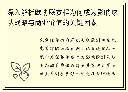 深入解析欧协联赛程为何成为影响球队战略与商业价值的关键因素