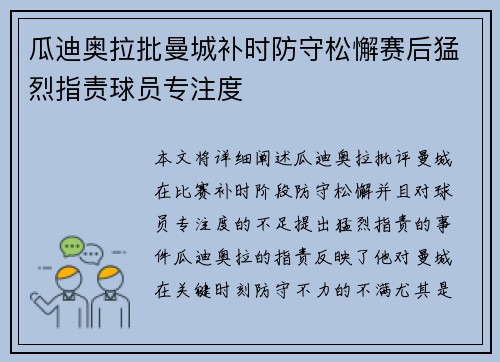 瓜迪奥拉批曼城补时防守松懈赛后猛烈指责球员专注度