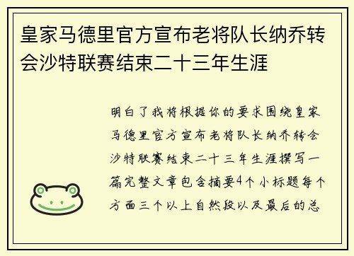 皇家马德里官方宣布老将队长纳乔转会沙特联赛结束二十三年生涯