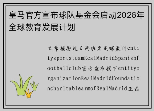 皇马官方宣布球队基金会启动2026年全球教育发展计划