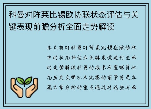 科曼对阵莱比锡欧协联状态评估与关键表现前瞻分析全面走势解读