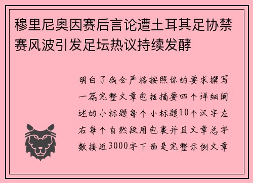 穆里尼奥因赛后言论遭土耳其足协禁赛风波引发足坛热议持续发酵 穆里尼奥因赛后言论遭土耳其足协禁赛风波引发足坛热议持续发酵