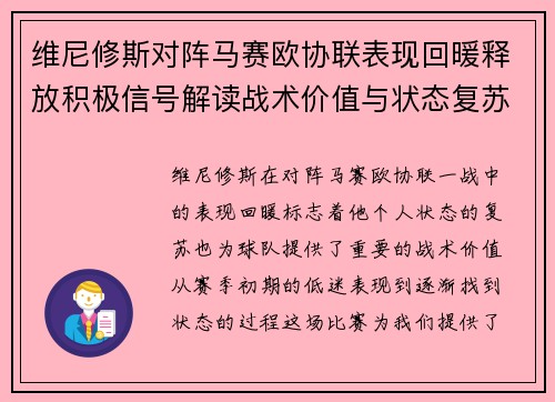 维尼修斯对阵马赛欧协联表现回暖释放积极信号解读战术价值与状态复苏启示 维尼修斯对阵马赛欧协联表现回暖释放积极信号解读战术价值与状态复苏启示