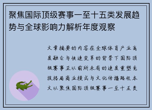 聚焦国际顶级赛事一至十五类发展趋势与全球影响力解析年度观察 聚焦国际顶级赛事一至十五类发展趋势与全球影响力解析年度观察