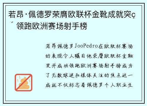 若昂·佩德罗荣膺欧联杯金靴成就突破 领跑欧洲赛场射手榜