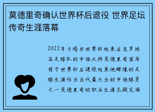 莫德里奇确认世界杯后退役 世界足坛传奇生涯落幕