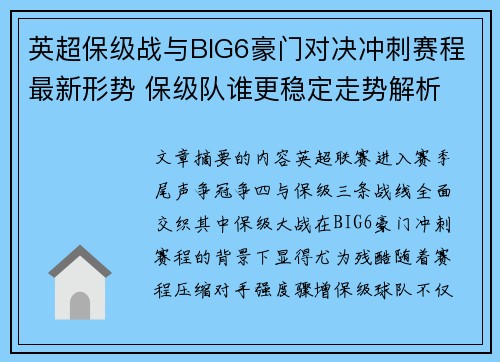 英超保级战与BIG6豪门对决冲刺赛程最新形势 保级队谁更稳定走势解析
