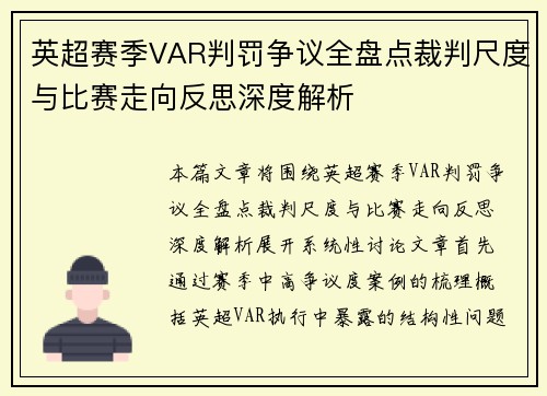 英超赛季VAR判罚争议全盘点裁判尺度与比赛走向反思深度解析