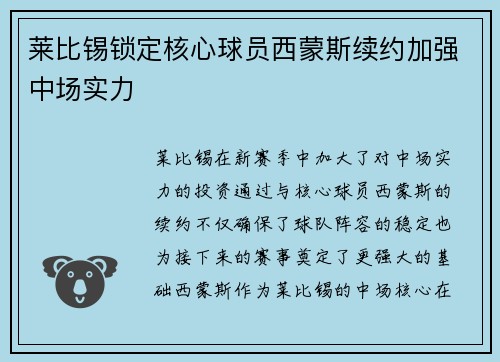 莱比锡锁定核心球员西蒙斯续约加强中场实力