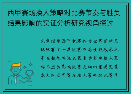 西甲赛场换人策略对比赛节奏与胜负结果影响的实证分析研究视角探讨