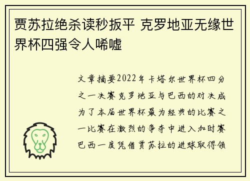 贾苏拉绝杀读秒扳平 克罗地亚无缘世界杯四强令人唏嘘