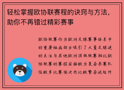 轻松掌握欧协联赛程的诀窍与方法，助你不再错过精彩赛事