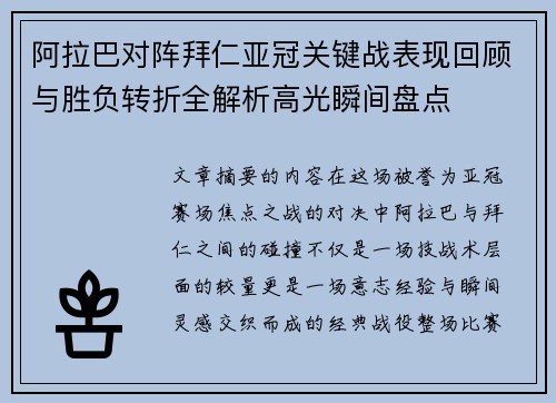 阿拉巴对阵拜仁亚冠关键战表现回顾与胜负转折全解析高光瞬间盘点